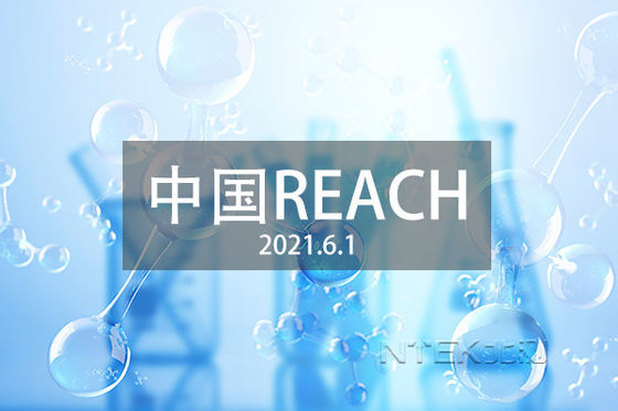 GB/T 39498-2020 Trung Quốc REACH thử nghiệm và chứng nhận Sự khác biệt giữa Trung Quốc REACH và EU REACH