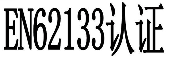 Chứng nhận pin EN62133